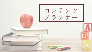 コンテンツプランナー
