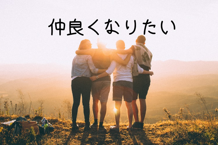 仲良くなりたい