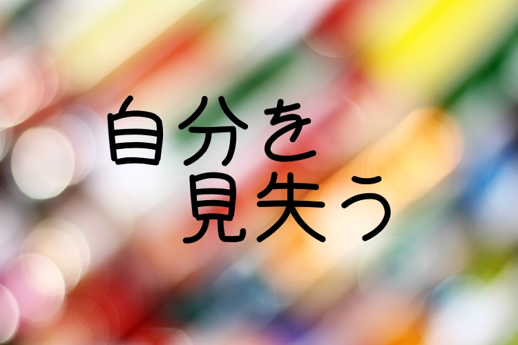 自分を見失う