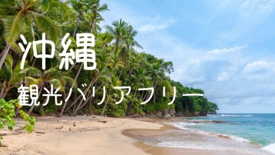 沖縄観光バリアフリー