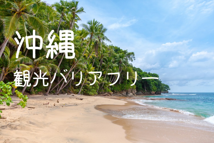 沖縄観光バリアフリー