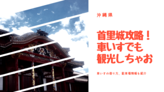 首里城 車いす バリアフリー