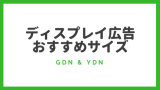 ディスプレイ広告 サイズ GDN YDN