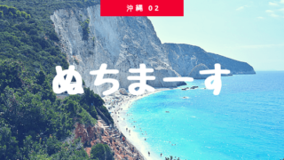ぬちまーす 沖縄 海塩