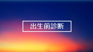 出生前診断